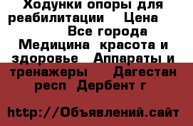 Ходунки опоры для реабилитации. › Цена ­ 1 450 - Все города Медицина, красота и здоровье » Аппараты и тренажеры   . Дагестан респ.,Дербент г.